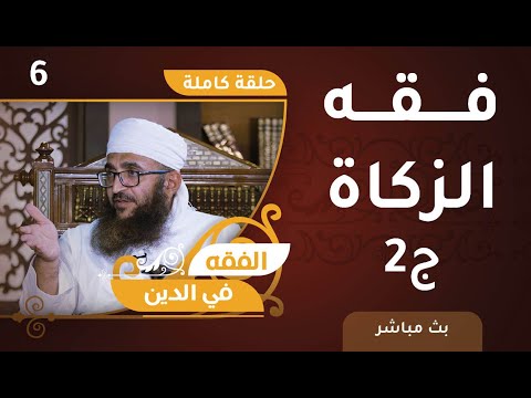 [6] فقه الزكاة [ج2] – الفقه في الدين