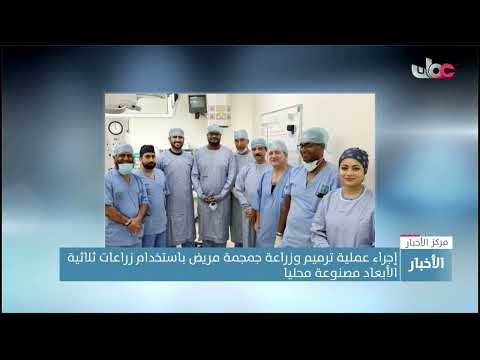 إجراء عملية ترميم وزراعة جمجمة مريض باستخدام زراعات ثلاثية الأبعاد مصنوعة محليا