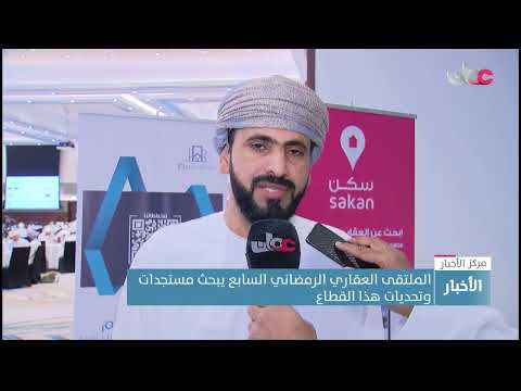 الملتقى العقاري الرمضاني السابع يبحث مستجدات وتحديات هذا القطاع