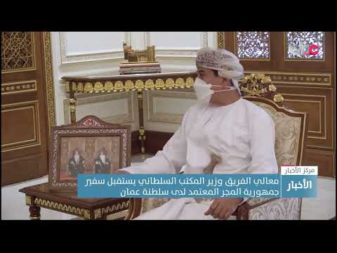معالي الفريق وزير المكتب السلطاني يستقبل سفير جمهورية المجر المعتمد لدى سلطنة عمان