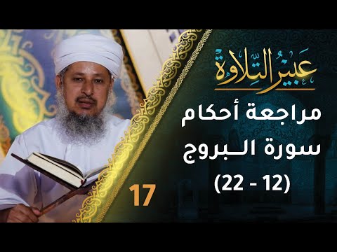 [17] مراجعة أحكام التجويد في سورة البروج (12-22) | برنامج عبير التلاوة
