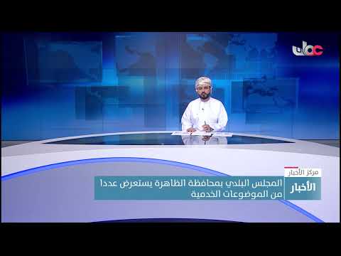 المجلس البلدي بمحافظة الظاهرة يستعرض عدد من الموضوعات الخدمية
