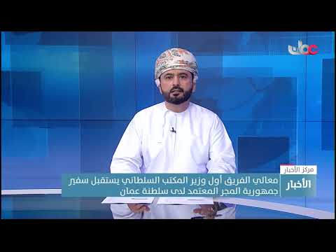 معالي الفريق أول وزير المكتب السلطاني يستقبل سفير جمهورية المجر المعتمد لدى سلطنة عمان