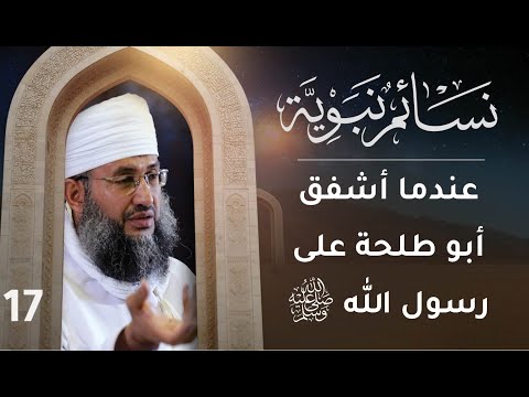 [17] عندما أشفق أبو طلحة على رسول الله  | نسائم نبوية