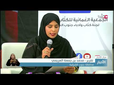 الجمعية العمانية للكُتَّاب والأدباء بمحافظة جنوب الشرقية تنظم فعالية ثقافية