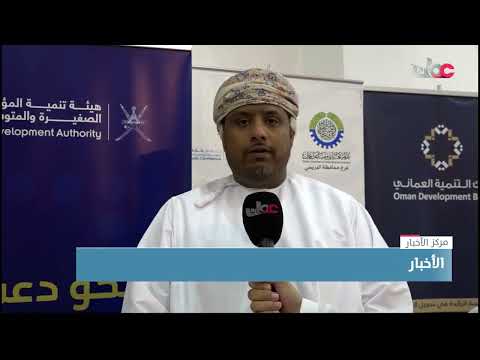 9 أوراق عمل ضمن منتدى الأعمال بمحافظة البريمي