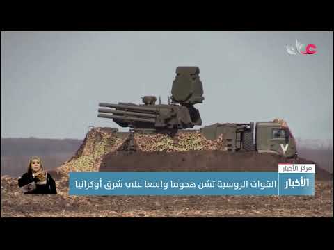 روسيا تشن هجوما واسعا على شرق أوكرانيا وواشنطن تجري مشاورات مع حلفائها لاتخاذ إجراءات موحدة ضد موسكو