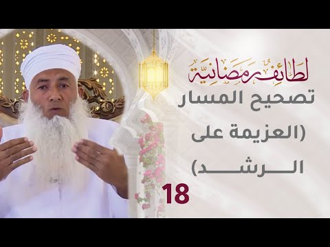 [18] تصحيح المسار [العزيمة على الرشد] – برنامج لطائف رمضانية