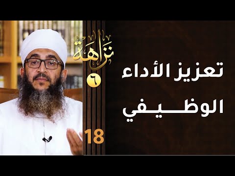 [تعزيز الأداء الوظيفي] -18- برنامج #نزاهة [6]