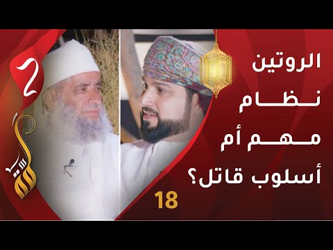 [18] الروتين نظام مهم أم أسلوب قاتل؟ | د.طلال الرواحي | برنامج #لمّة2