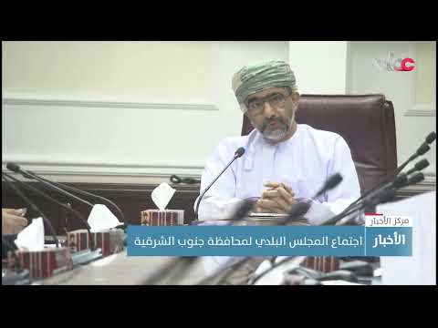 اجتماع المجلس البلدي لمحافظة جنوب الشرقية