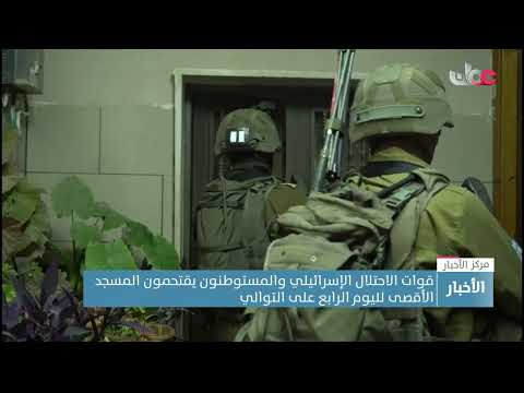 قوات الاحتلال الإسرائيلي والمستوطنون يقتحمون المسجد الأقصى لليوم الرابع على التوالي