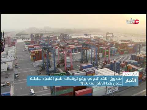 صندوق النقد الدولي يرفع توقعاته  لنمو اقتصاد سلطنة عمان هذا العام إلى 5.6%