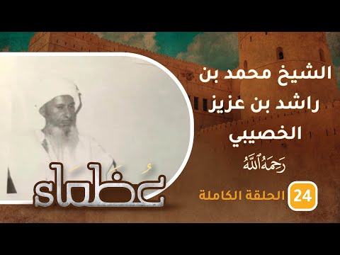 سيرة الشيخ الأديب محمد بن راشد بن عزيز الخصيبي- ح24 – عظماء [5]