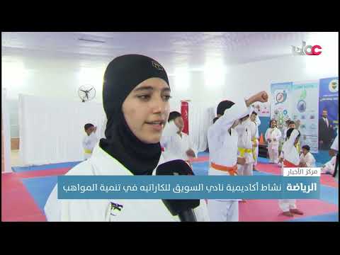 نشاط أكاديمية نادي السويق للكاراتيه في تنمية المواهب