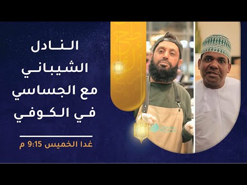 الحلقة غدا – النادل الشيباني مع الجساسي في الكوفي! – طول بالك [2]
