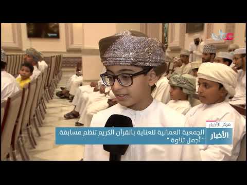 الجمعية العمانية للعناية بالقرآن الكريم تنظم مسابقة أجمل تلاوة