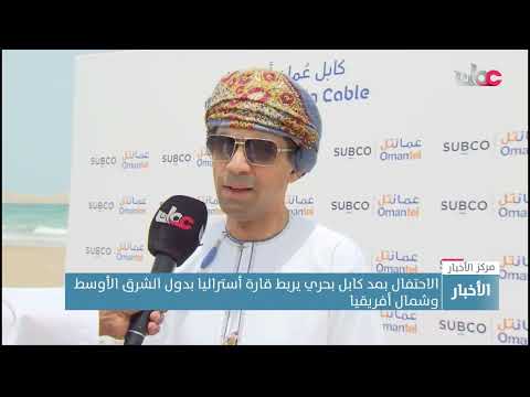 الاحتفال بمد كابل بحري يربط قارة أستراليا بدول الشرق الأوسط وشمال أفريقيا