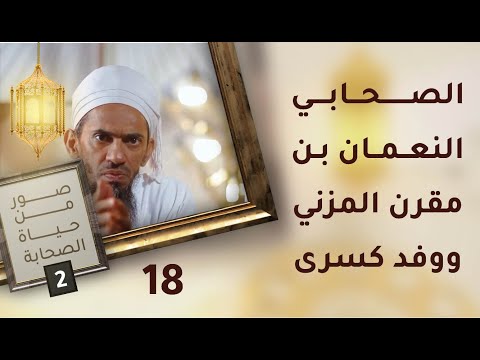 الصحابي النعـمـان بـن مقرن المزني ووفد كسرى – ح18 – صور من حياة الصحابة [2]