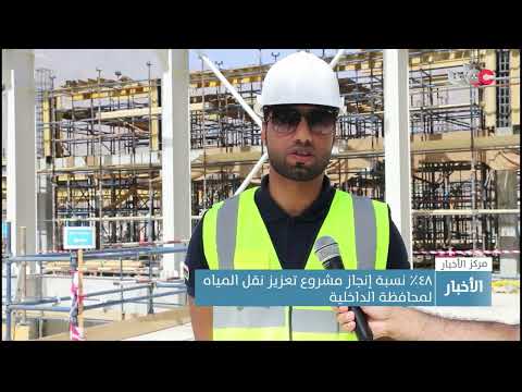 %48 نسبة إنجاز مشروع تعزيز نقل المياه لمحافظة الداخلية