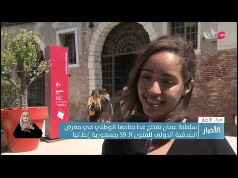 سلطنة عمان تفتتح غدا جناحها الوطني في معرض البندقية الدولي للفنون الـ 59 بجمهورية إيطاليا