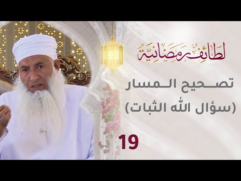 [19] تصحيح المسار [سؤال الله الثبات] – برنامج لطائف رمضانية