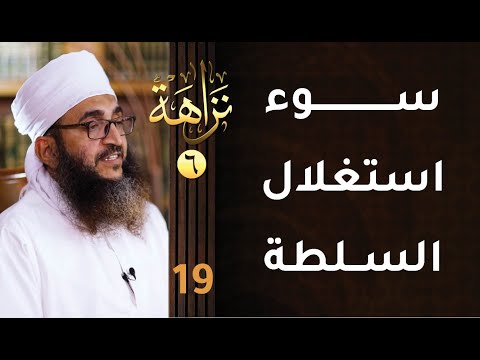 [سوء استغلال السلطة] -19- برنامج #نزاهة [6]