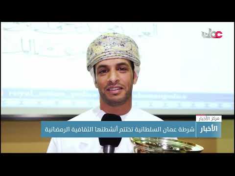 شرطة عمان السلطانية تختتم أنشطتها الثقافية الرمضانية