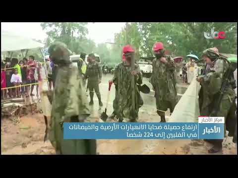 ارتفاع حصيلة ضحايا الانهيارات الأرضية والفيضانات في الفلبين إلى 224 شخصا