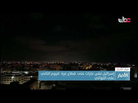 إسرائيل تشن غارات على  قطاع غزة  لليوم الثاني على التوالي