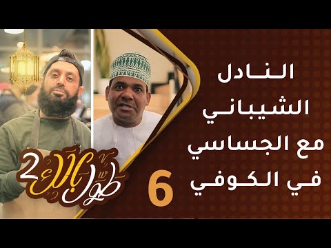 #6 طول بالك [2] – النادل الشيباني مع الجساسي في الكوفي!