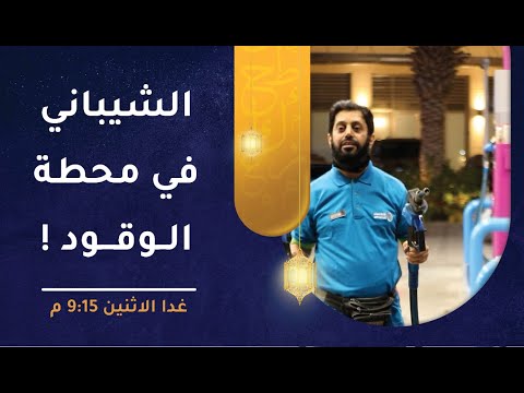 الحلقة غدا – الشيباني في محطة الوقود! – طول بالك [2]
