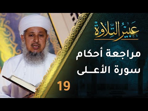 [19] مراجعة أحكام التجويد في سورة الأعلى | برنامج عبير التلاوة