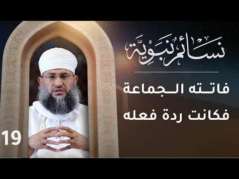 [19] فاتــــته الــــجماعة فكانت ردة فعله | نسائم نبوية