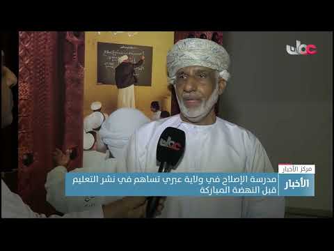 مدرسة الإصلاح في ولاية عبري تساهم في نشر التعليم قبل النهضة المباركة