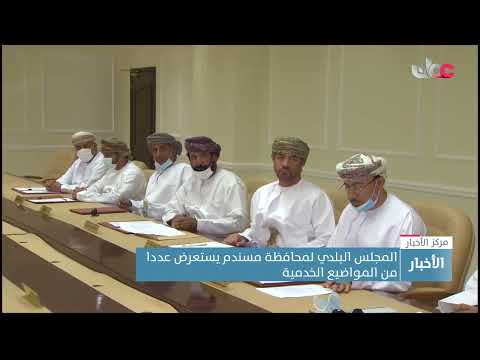 المجلس البلدي لمحافظة مسندم يستعرض عددا من المواضيع الخدمية للمحافظة