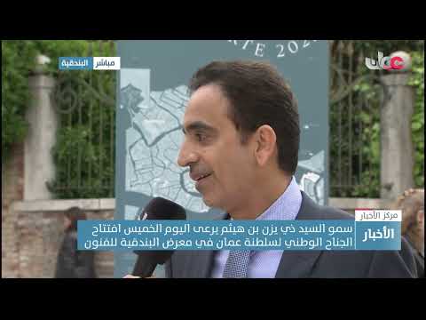 ربط مباشر مع خديجة بنت خلفان العبرية قبيل افتتاح الجناح الوطني لسلطنة عمان في معرض البندقية للفنون