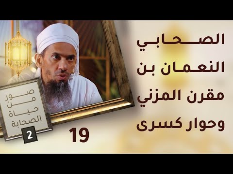الصحابي النعمـان بـن مقرن المزني وحوار كسرى – ح19 – صور من حياة الصحابة [2]