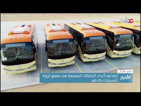 تضاعف أعداد الحافلات المصنعة في مصنع كروة للسيارات بالدقم