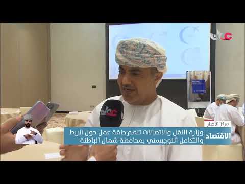 وزارة النقل والاتصالات تنظم حلقة عمل حول الربط والتكامل اللوجيستي بمحافظة شمال الباطنة