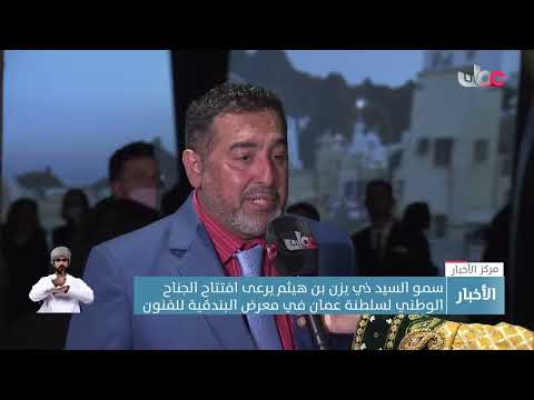 سمو السيد ذي يزن بن هيثم يرعى افتتاح الجناح الوطني لسلطنة عمان في معرض البندقية للفنون