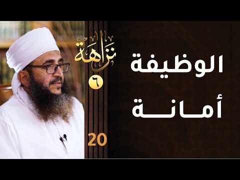[الوظيفة أمانة] -20- برنامج #نزاهة [6]