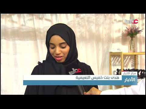 المعرض التسويقي الرمضاني الأول بتنظيم من جمعية المرأة العمانية بالبريمي
