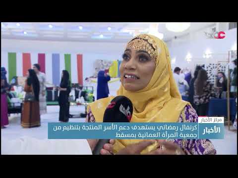 كرنفال رمضاني يستهدف دعم الأسر المنتجة بتنظيم من جمعية المرأة العمانية بمسقط