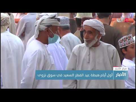 هبطة عيد الفطر المبارك وفي أول أيامها بسوق نزوى تشهد نشاطا تجاريا نشطا وتنوعا في المعروض