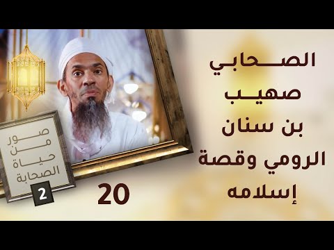 الصحابي صهيب بن سنان الرومي وقصة إسلامه – ح20 – صور من حياة الصحابة [2]