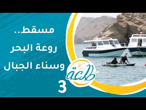 ولاية مسقط: روعة البحر وسناء الجبال | ح3 | برنامج طلعة
