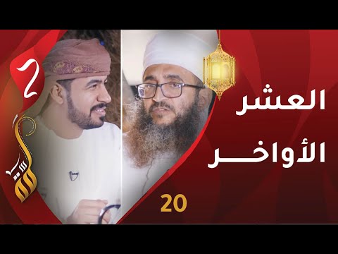 [20] وأقبلت العشر الأواخر | الشيخ د.إبراهيم الصوافي | برنامج #لمّة2