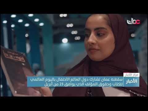 سلطنة عمان تشارك دول العالم الاحتفال باليوم العالمي للكتاب وحقوق المؤلف الذي يوافق 23 من أبريل