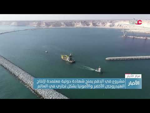 مشروع في الدقم يمنح شهادة دولية معتمدة لإنتاج الهيدروجين الأخضر والأمونيا بشكل تجاري في العالم